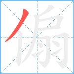 傓笔顺分解图片1