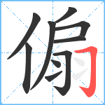 傓笔顺分解图片10