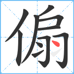 傓笔顺分解图片11