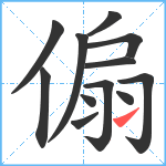 傓笔顺分解图片12