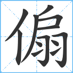 傓笔顺分解图片13