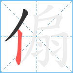 傓笔顺分解图片2