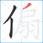 傓笔顺分解图片3