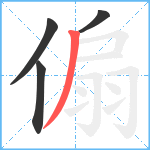 傓笔顺分解图片4