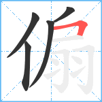 傓笔顺分解图片5