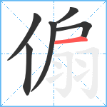 傓笔顺分解图片6