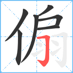 傓笔顺分解图片7