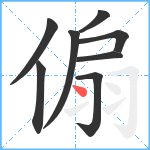 傓笔顺分解图片8