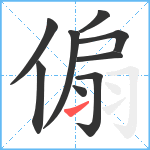 傓笔顺分解图片9