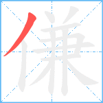 傔笔顺分解图片1