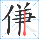 傔笔顺分解图片10