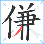 傔笔顺分解图片11