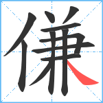 傔笔顺分解图片12