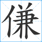 傔笔顺分解图片13