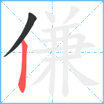 傔笔顺分解图片2