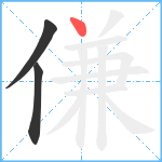 傔笔顺分解图片3