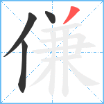 傔笔顺分解图片4