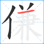 傔笔顺分解图片5