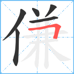 傔笔顺分解图片6