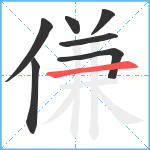 傔笔顺分解图片7