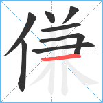 傔笔顺分解图片8