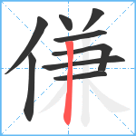 傔笔顺分解图片9