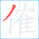 傕笔顺分解图片1