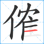 傕笔顺分解图片10