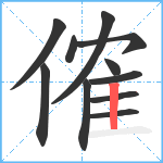 傕笔顺分解图片11