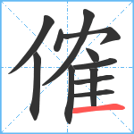 傕笔顺分解图片12