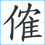 傕笔顺分解图片13