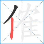 傕笔顺分解图片2