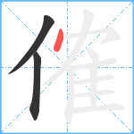 傕笔顺分解图片3