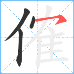 傕笔顺分解图片4