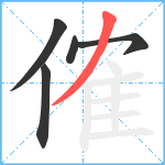 傕笔顺分解图片5