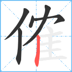 傕笔顺分解图片6