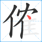 傕笔顺分解图片7