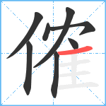 傕笔顺分解图片8