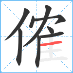 傕笔顺分解图片9