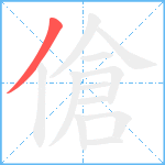 傖笔顺分解图片1