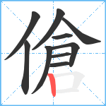 傖笔顺分解图片10