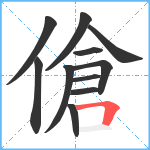 傖笔顺分解图片11