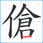 傖笔顺分解图片12