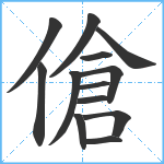 傖笔顺分解图片13