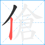 傖笔顺分解图片2