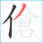 傖笔顺分解图片3