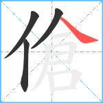 傖笔顺分解图片4