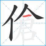 傖笔顺分解图片5