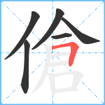 傖笔顺分解图片6