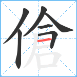 傖笔顺分解图片7